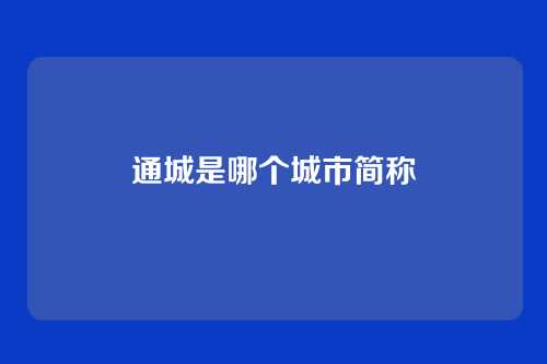 通城是哪个城市简称