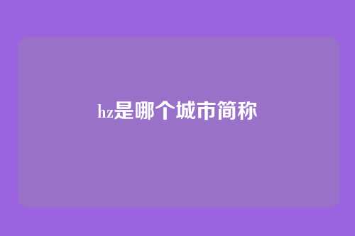 hz是哪个城市简称