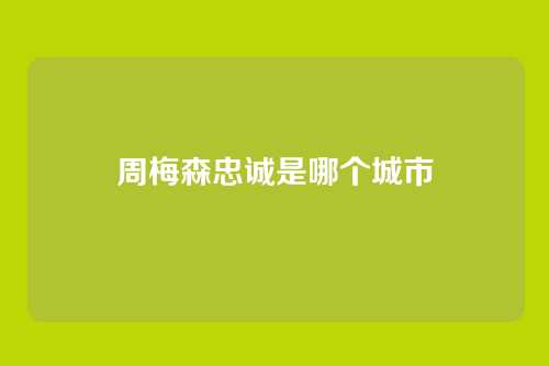 周梅森忠诚是哪个城市