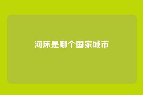 河床是哪个国家城市