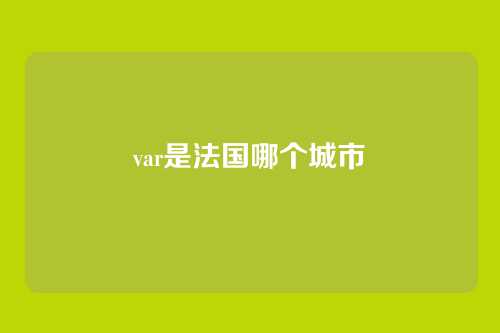 var是法国哪个城市