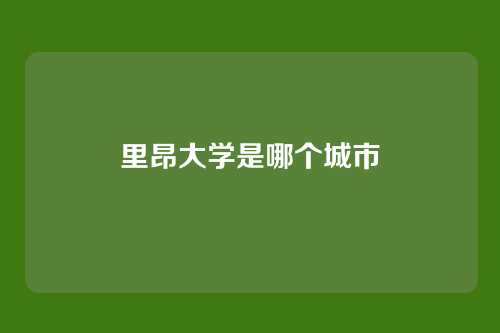里昂大学是哪个城市