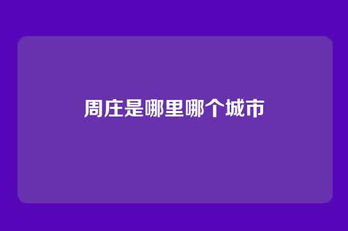 周庄是哪里哪个城市