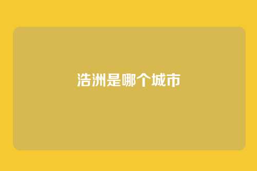 浩洲是哪个城市