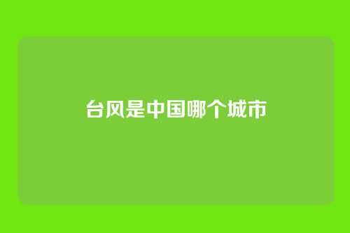 台风是中国哪个城市