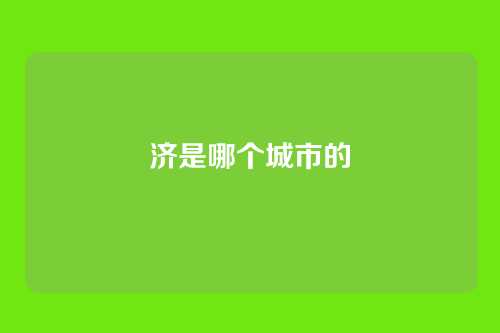 济是哪个城市的