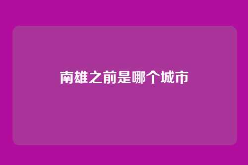 南雄之前是哪个城市