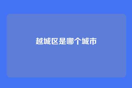 越城区是哪个城市