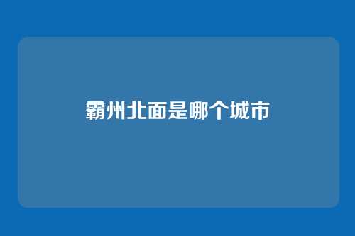 霸州北面是哪个城市