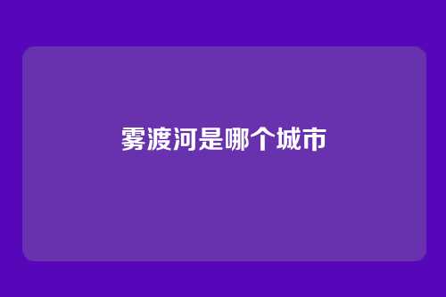 雾渡河是哪个城市