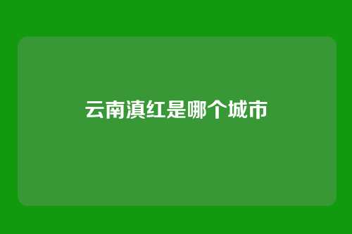 云南滇红是哪个城市