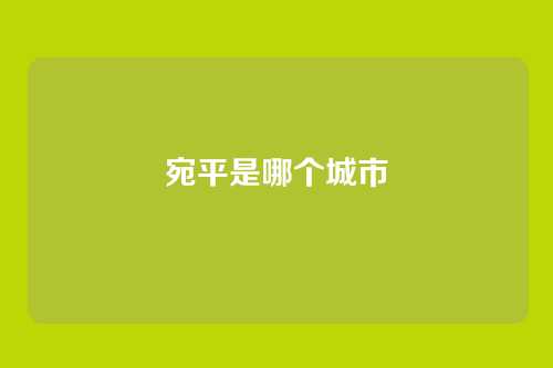 宛平是哪个城市