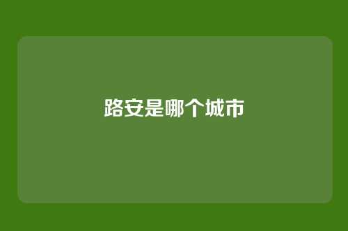 路安是哪个城市
