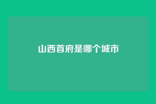 山西首府是哪个城市
