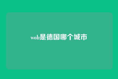 wob是德国哪个城市