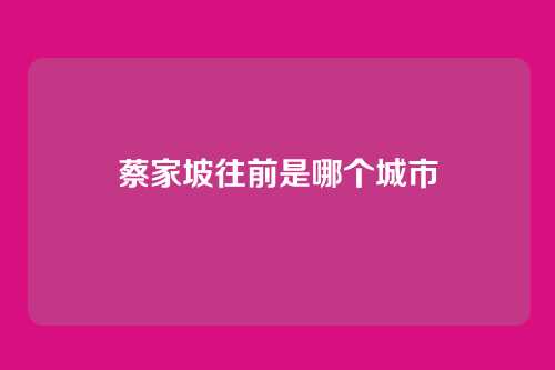 蔡家坡往前是哪个城市