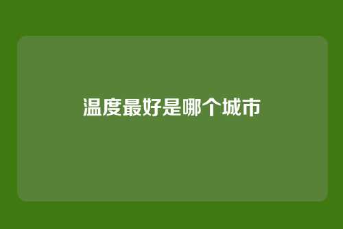 温度最好是哪个城市