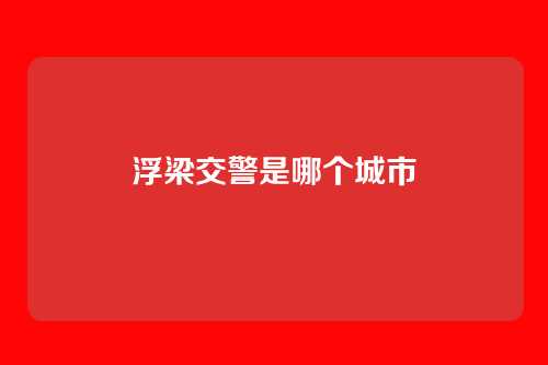 浮梁交警是哪个城市