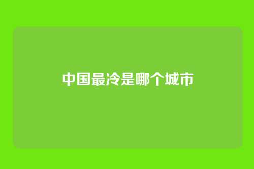 中国最冷是哪个城市