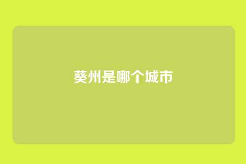 葵州是哪个城市