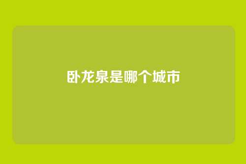 卧龙泉是哪个城市