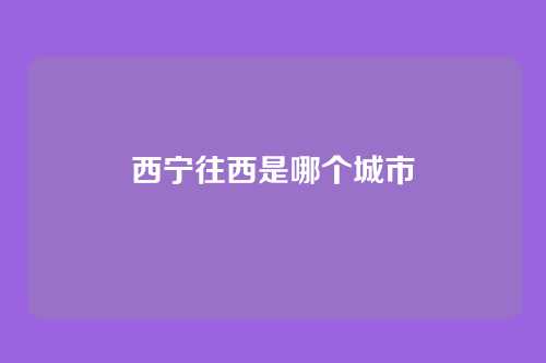 西宁往西是哪个城市