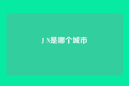 J N是哪个城市
