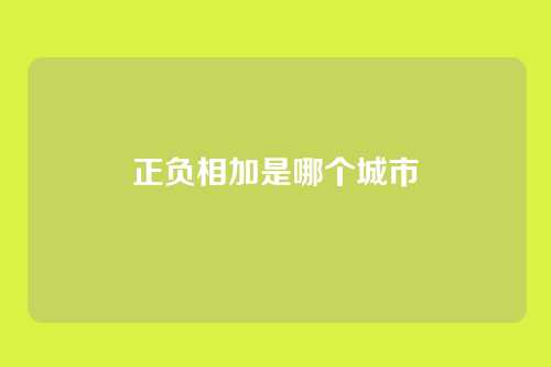 正负相加是哪个城市