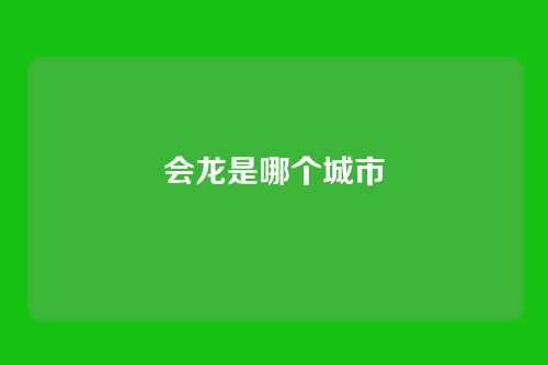 会龙是哪个城市