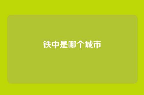 铁中是哪个城市