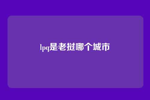 lpq是老挝哪个城市
