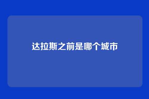 达拉斯之前是哪个城市