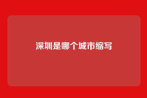 深圳是哪个城市缩写