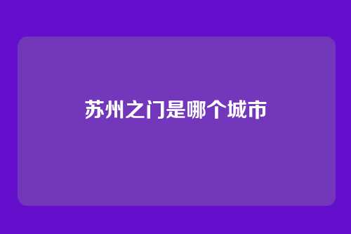 苏州之门是哪个城市