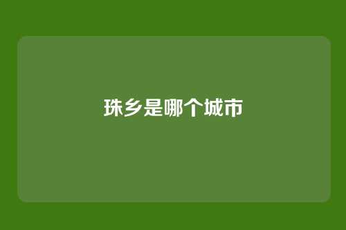 珠乡是哪个城市