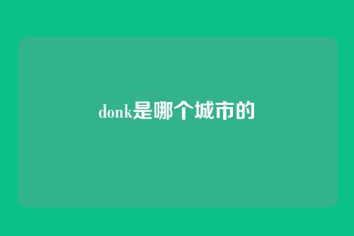 donk是哪个城市的