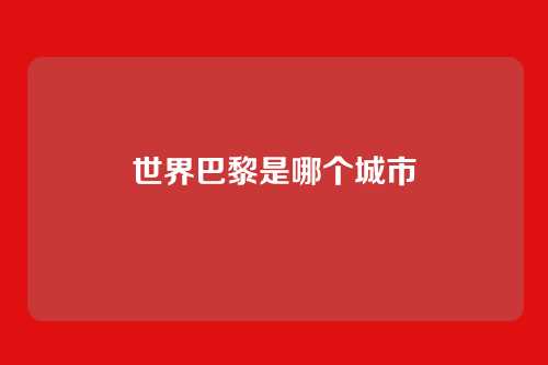 世界巴黎是哪个城市