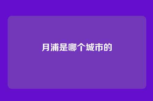 月浦是哪个城市的