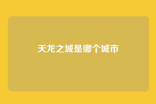 天龙之城是哪个城市