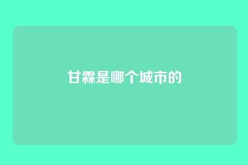 甘霖是哪个城市的