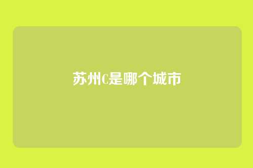 苏州C是哪个城市