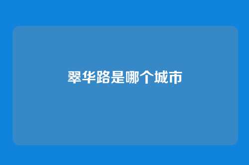 翠华路是哪个城市