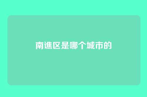 南谯区是哪个城市的
