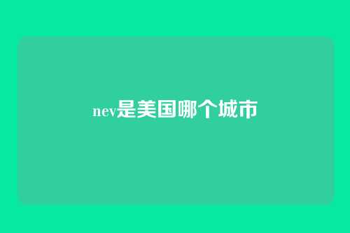 nev是美国哪个城市