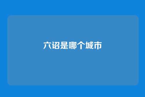 六诏是哪个城市