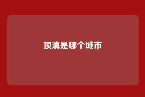 顶滇是哪个城市