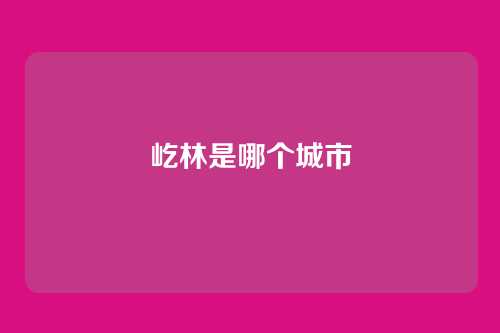 屹林是哪个城市