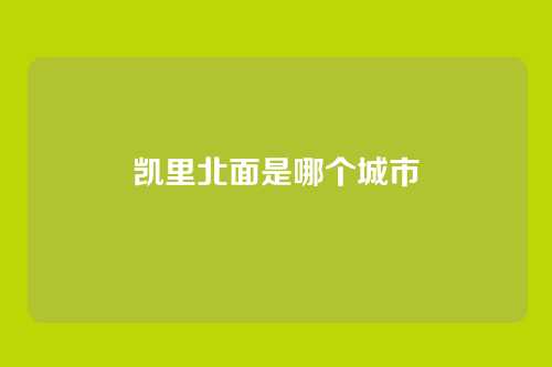 凯里北面是哪个城市