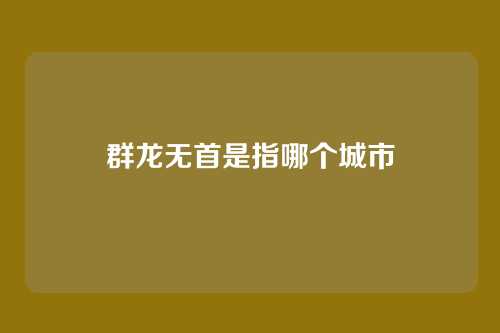 群龙无首是指哪个城市