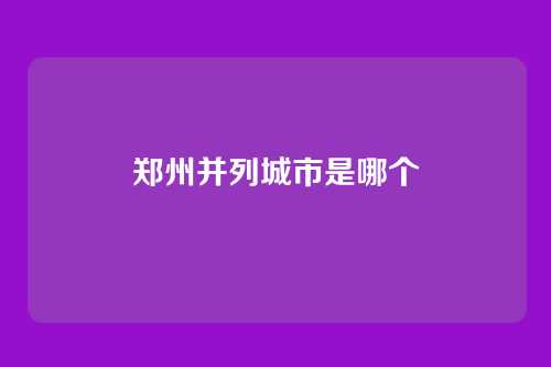 郑州并列城市是哪个